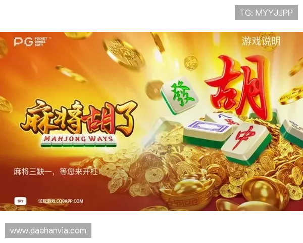 PG电子麻将胡了下载心得:详细介绍游戏界面与功能特色体验分享