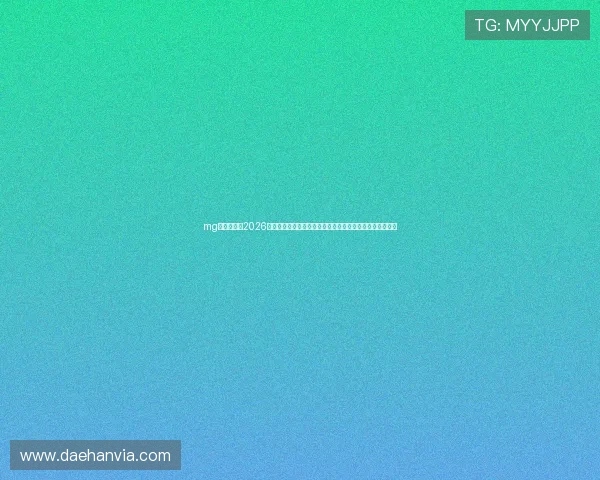 mg电子网站:2026世界杯赛场风云变幻,最新战况分析与赛后点评一站式了解